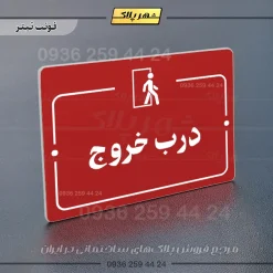 پلاک راهنما درب خروج - Image 8